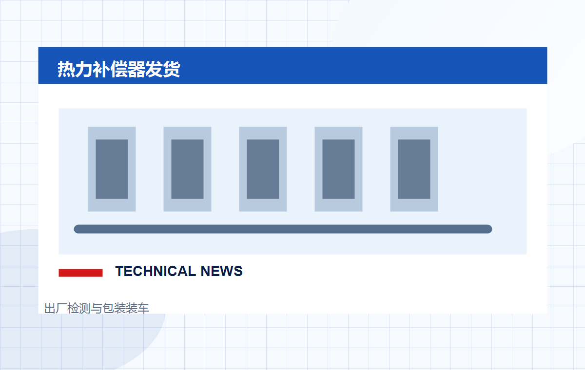 恒佳管道完成一批热力补偿器发货