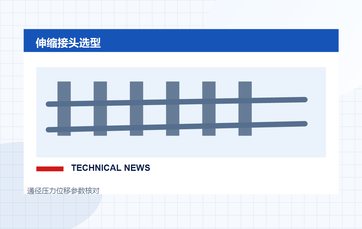 管道伸缩接头选型需要关注哪些参数