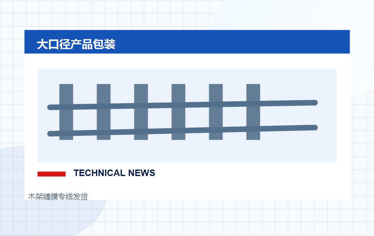 大口径管道设备包装发货注意事项