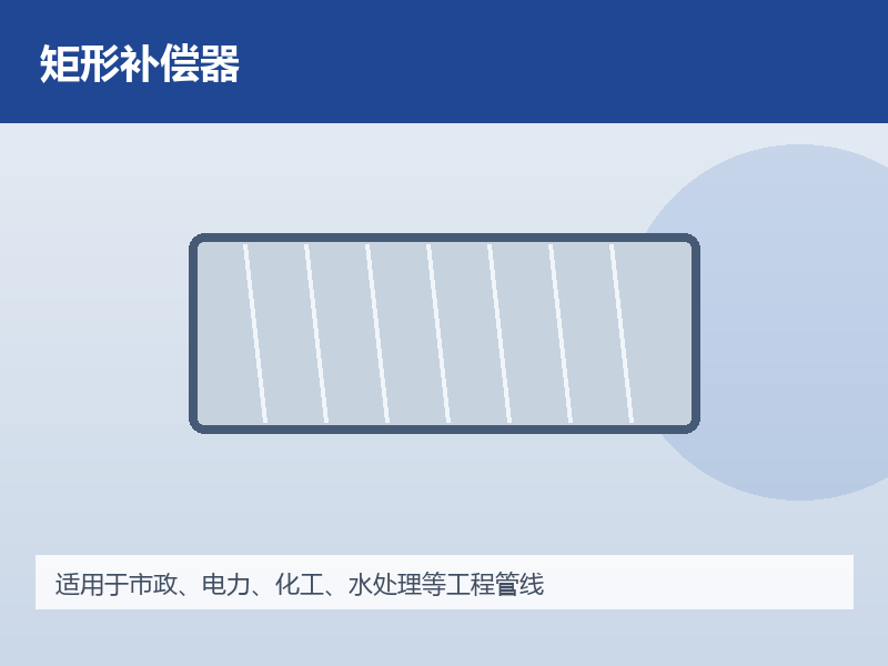 矩形波纹补偿器