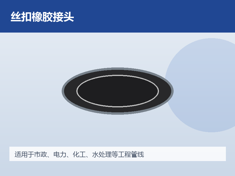 丝扣橡胶接头