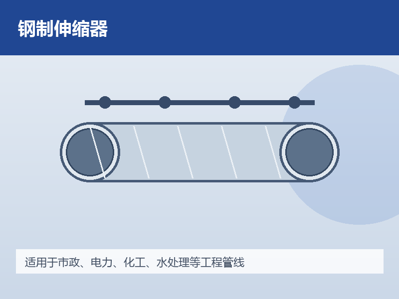 钢制伸缩器